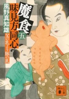 魔食 味見方同心 五  父の乳より豚の乳