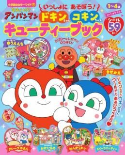 それいけ!アンパンマン いっしょにあそぼう! ドキンちゃん コキンちゃん キューティーブック