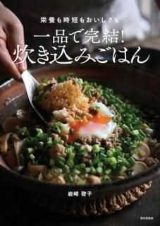 一品で完結!炊き込みごはん : 栄養も時短もおいしさも