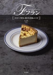 フラン : カスタード好きに捧げる至福のレシピ
