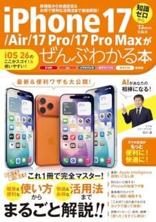 iPhone 17/Air/17 Pro/17 Pro Maxがぜんぶわかる本