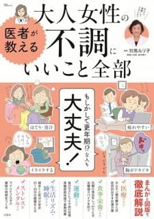 医者が教える 大人女性の不調にいいこと全部