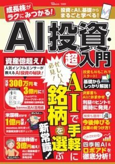 成長株がラクにみつかる! AI投資・超入門