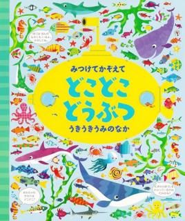 みつけてかぞえて どこどこどうぶつ うきうきうみのなか