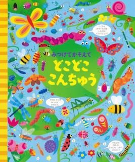 みつけてかぞえて どこどここんちゅう