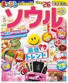 まっぷる ソウル'26