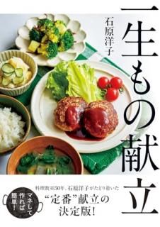 一生もの献立