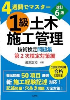 1級土木施工管理技術検定問題集 : 4週間でマスター. 第2次検定対策編