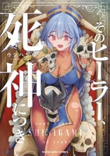 そのヒーラー、死神につき