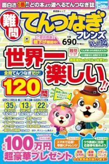 難問てんつなぎフレンズ Vol.