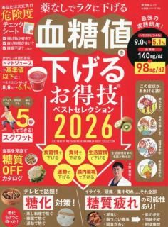 血糖値を下げるお得技ベ 2026