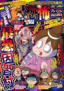 本当にあった愉快な話 恐怖プレミアム 2025秋号