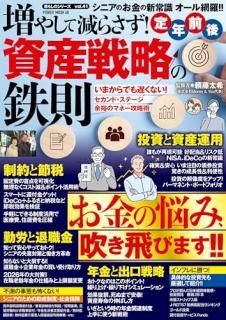 増やして減らさず!定年前後 資産戦略の鉄則