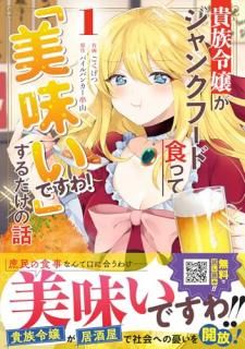 貴族令嬢がジャンクフード食って「美味いですわ!」するだけの話1