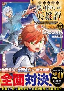 落ちこぼれ魔剣使いの英雄譚〜魔術が使えず無能の烙印を押されましたが、【魔術破壊】で世界最強へ成り上がる〜5