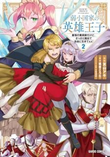 弱小国家の英雄王子 2 〜最強の魔術師だけど、さっさと国出て自由に生きてぇぇ!〜