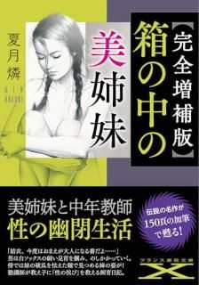 【完全増補版】箱の中の美姉妹