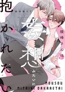 綾峰さんは妄想みたいに抱かれたい