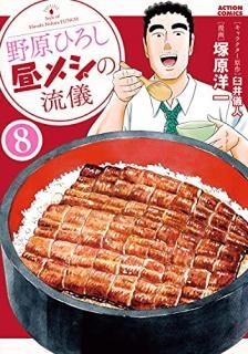 Ҥ᥷ή = Style of Hiroshi Nohara LUNCH 8