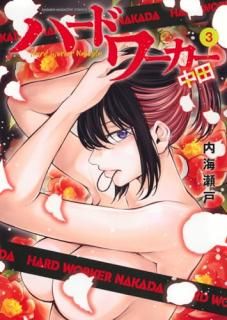 ϡɥ = Hard Worker Nakada. 3