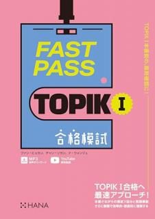 FAST PASS TOPIK I ����ϻ�