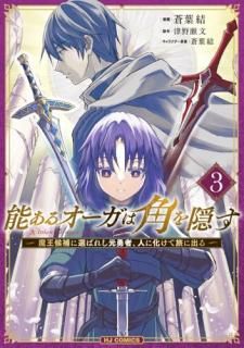 ǽ���륪�����ϳѤ򱣤� ��