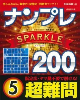 ʥץSPARKLE200 = NUMBER PLACE SPARKLE 200 : ڤߤʤ顢ϡϡȽϥå!! Ķ5