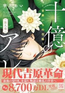�����Υ��졣 = The one billion yen girl a tale of the modern YOSHIWARA : �ȸ������βֳ�. 9
