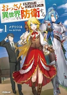 ���ä��󥻥����ƥ����󥵥륿��ȡ�����������ɱҤ��� = The veteran security consultant who guards even another world. 1