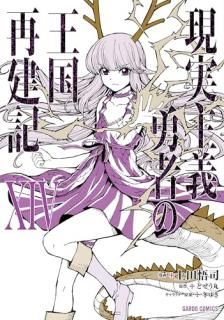 ���¼��ͦ�Ԥβ���Ʒ��� = Re:CONSTRUCTION THE ELFRIEDEN KINGDOM TALES OF REALISTIC BRAVE. 14