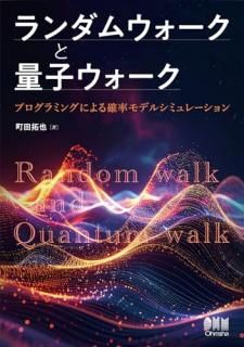 �����०���������̻ҥ������� = Random walk and Quantum walk : �ץ�����ߥ󥰤ˤ���Ψ��ǥ륷�ߥ�졼�����