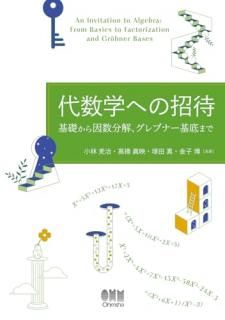 ����ؤؤξ��� = An Invitation to Algebra : ���ä������ʬ�򡢥���֥ʡ�����ޤ�