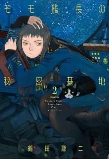 ����Ĺ����̩���� = Captain Momo's Secret base. 2