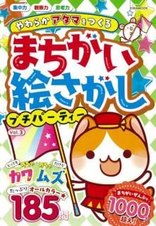 �ޤ��������������ץ��ѡ��ƥ��� Vol.3