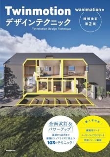 Twinmotion�ǥ�����ƥ��˥å���������裲��