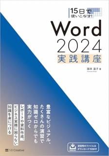 15���ǻȤ����ʤ��� Word 2024 �����ֺ�