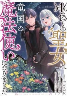 �����������ε�����ˡ�Ȥ��ˤʤ�ޤ��� = THE FALSE SAiNT BECAME A WiZARD OF THE DRAGON KiNGDOM. 4