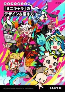 ����ե�ݥåפʡ֥ߥ˥����פΥǥ�����&������ = HOW TO DESIGN AND DRAW COLORFUL AND POP