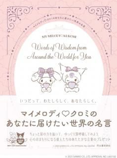 �ޥ�����ǥ��������ߤΤ��ʤ����Ϥ�����������̾�� = MY MELODY��KUROMI Words of Wisdom from Around the World for You