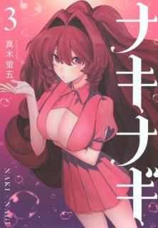 �ʥ��ʥ� 003 