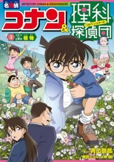 ̾õ�女�ʥ�&����õ���� = DETECTIVE CONAN & RIKAVENGERS. 3