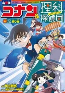 ̾õ�女�ʥ�&����õ���� = DETECTIVE CONAN & RIKAVENGERS. 4