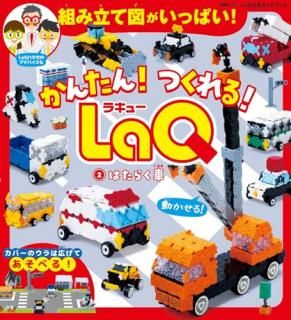 ���󤿤� �Ĥ���롪 LaQ 2�Ϥ��餯��