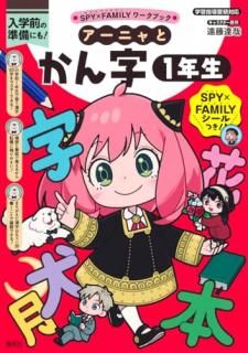 SPY��FAMILY����֥å� �����˥�Ȥ����1ǯ��