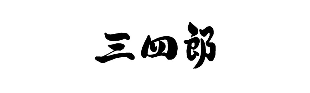 小樽焼肉　三四郎　本店