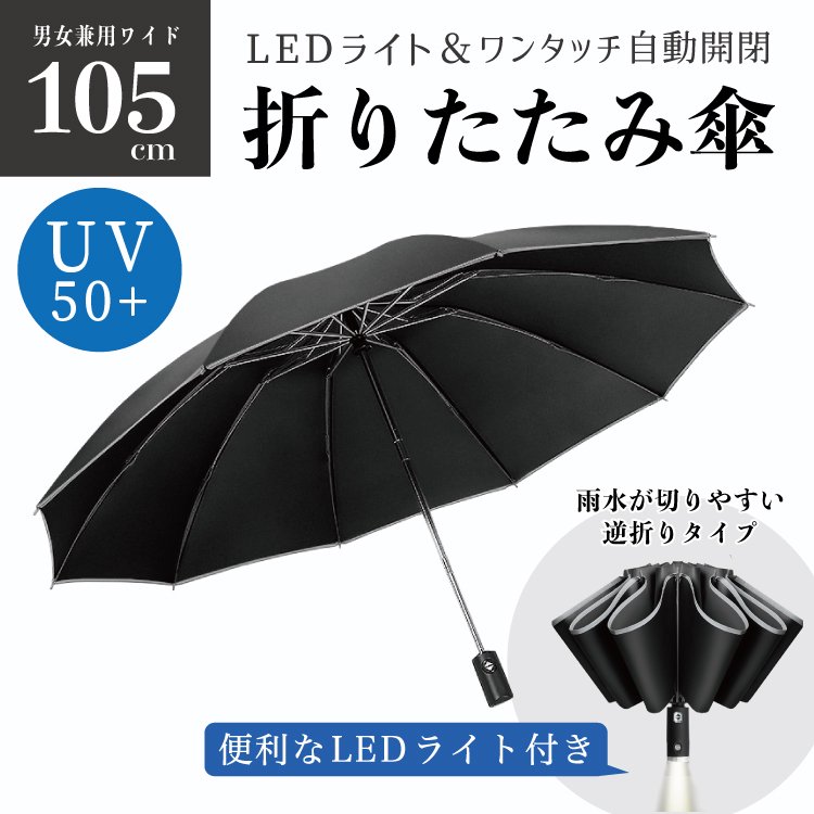 送料無料】折り畳み傘 大きい傘 ワンタッチ LEDライト 晴雨兼用 日傘