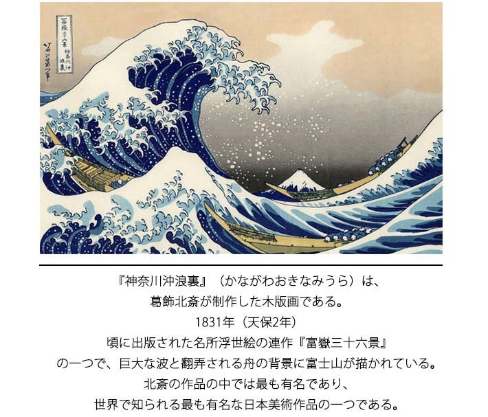 送料無料】 葛飾北斎 冨嶽三十六景 神奈川沖浪裏 70cm×50cm アートパネル 浮世絵 アート 壁掛け インテリア 母の日 父の日 プレゼント  ギフト 完成品 組立不要 - TAKARAFUNE