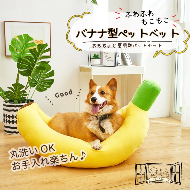 新品 犬用 猫用 ベッド ベット バナナ - ベッド・クッション・ハウス