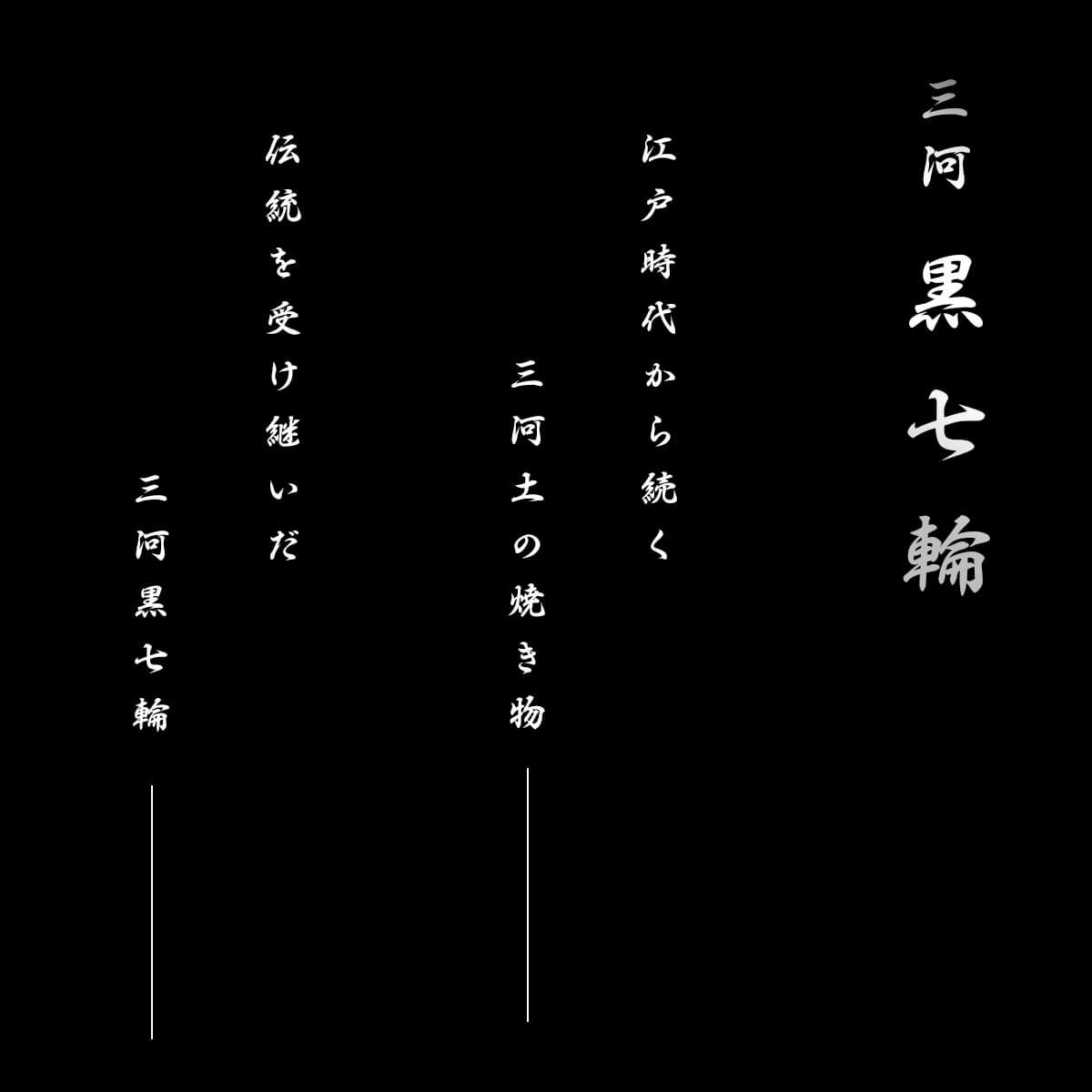 KURONOS クロノス 黒七輪 9号 那智黒石