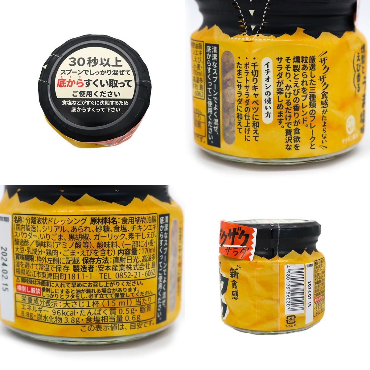 KURONOSセレクト 安本産業 ザクザクドレッシングうま塩味 170ml